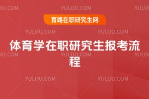 體育學(xué)在職研究生報考流程