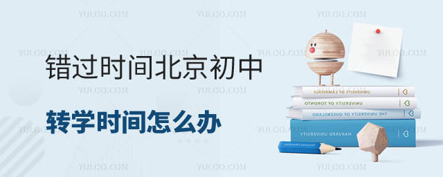 北京初中轉學