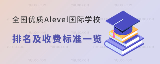 全國(guó)優(yōu)質(zhì)Alevel國(guó)際學(xué)校排名及收費(fèi)標(biāo)準(zhǔn)一覽
