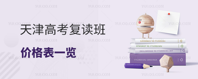 天津高考復讀班價格表一覽