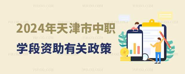 2024年天津市中職學段資助有關政策