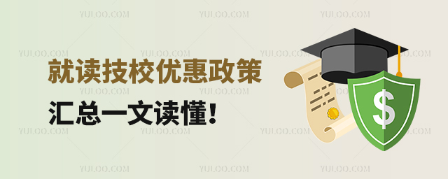 就讀技校優惠政策匯總,一文讀懂!