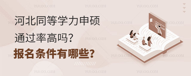 河北同等學力申碩通過率高嗎?報名條件有哪些?