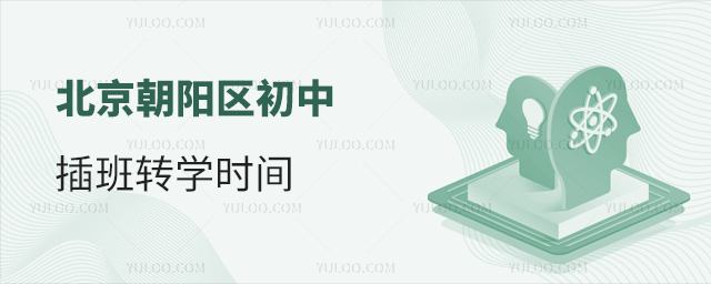 北京朝陽區(qū)初中插班轉(zhuǎn)學(xué)時(shí)間