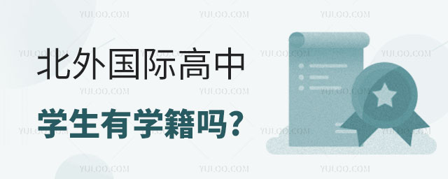 北外國際高中學籍