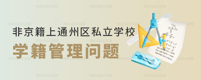 非京籍上北京通州區(qū)私立學(xué)校學(xué)籍管理問題