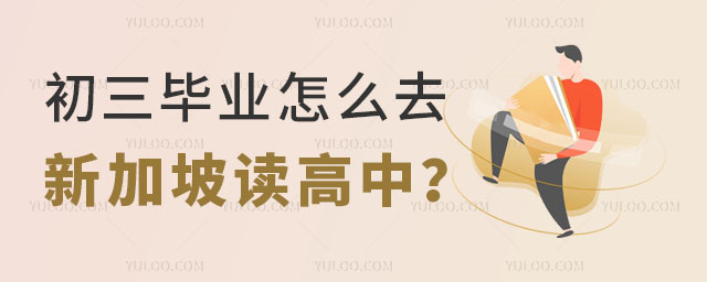 新加坡高中申請(qǐng)條件,新加坡高中費(fèi)用