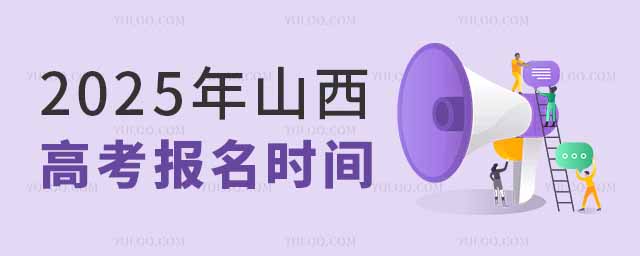 2025年山西高考報名時間