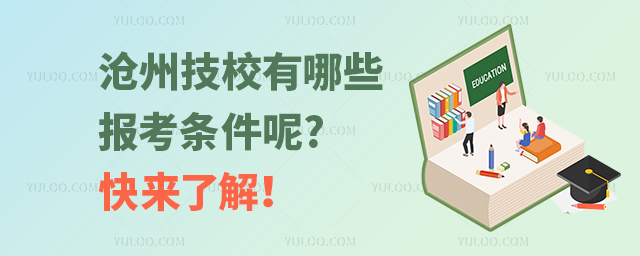 滄州技校有哪些報考條件呢?快來了解!