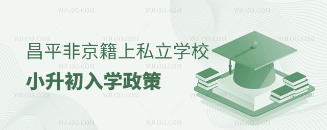 昌平區非京籍上私立學校小升初入學政策