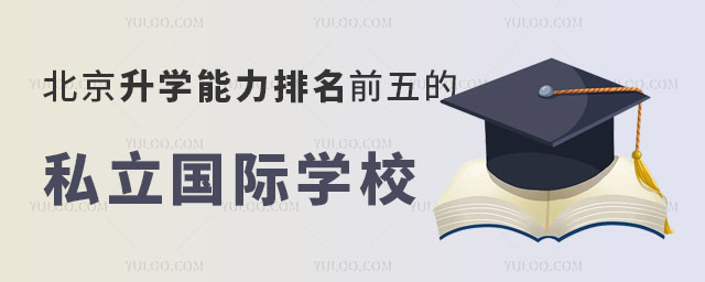 北京升學能力排名前五的私立國際學校