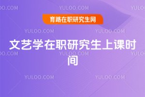 文藝學在職研究生上課時間