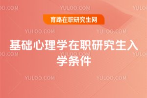 基礎心理學在職研究生入學條件