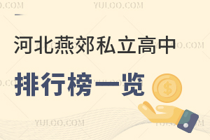 2026年河北燕郊私立高中排行榜一覽!附燕郊最新私立高中名單