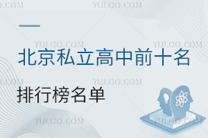2026學年北京私立高中前十名排行榜學校名單一覽!