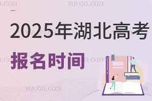 2025年湖北高考報名時間是幾月幾號?附報名入口