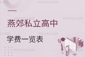 燕郊私立高中學費一覽表