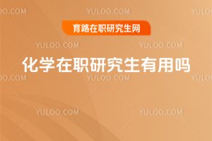 化學(xué)在職研究生有用嗎