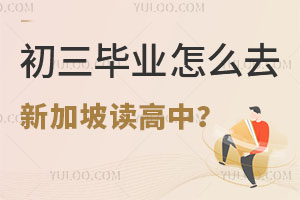 初三畢業怎么去新加坡讀高中?申請條件以及費用是多少?