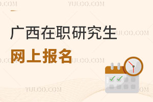 廣西在職研究生網上報名