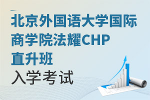 北京外國語大學國際商學院法耀CHP直升班入學考試