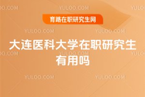 大連醫科大學在職研究生有用嗎