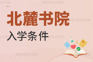 北麓書院入學條件