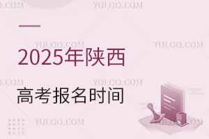 2025年陜西高考報名時間是幾月幾號?附報名入口