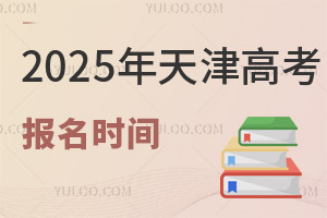 2025年天津高考報(bào)名時(shí)間是幾月幾號(hào)?附報(bào)名入口