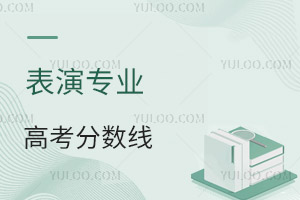 表演專業高考分數線