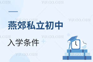 燕郊私立初中入學條件