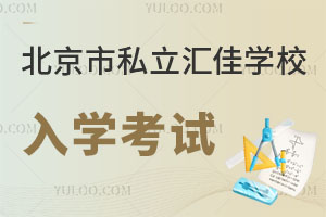 北京市私立匯佳學校入學考試