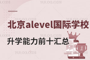 �������W����ǰʮalevel�WУ�R�����ٿ�����alevel�WУ�ļҏ���