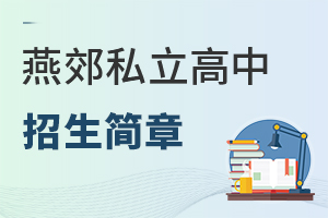 燕郊私立高中招生簡章