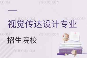 視覺傳達設計專業招生院校