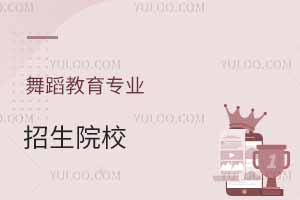 舞蹈教育專業招生院校