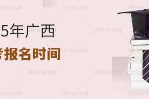 2025年廣西高考報名時間是幾月幾號?附報名入口