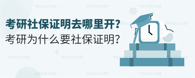 考研社保繳納證明去哪里開?考研為什么要社保證明?
