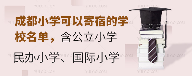 國際小學(xué)寄宿學(xué)校