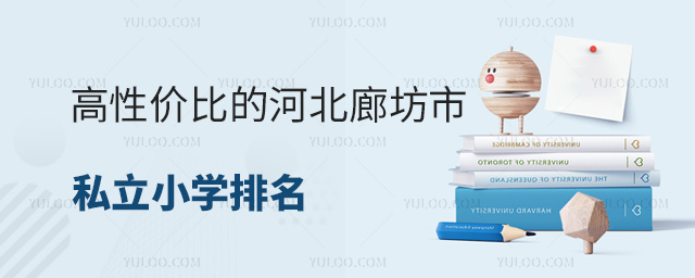 高性價比的河北廊坊市私立小學排名