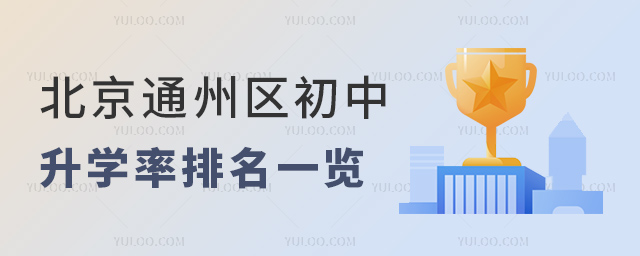 北京通州區初中升學率排名一覽