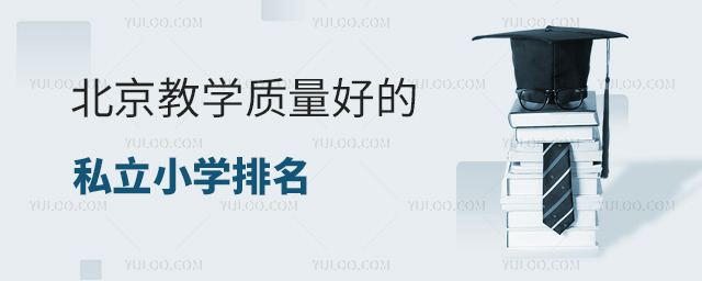 北京教學質量好的私立小學排名