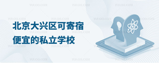 北京便宜的私立學(xué)校