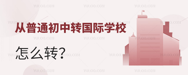 從普通初中轉(zhuǎn)國際學(xué)校怎么轉(zhuǎn)
