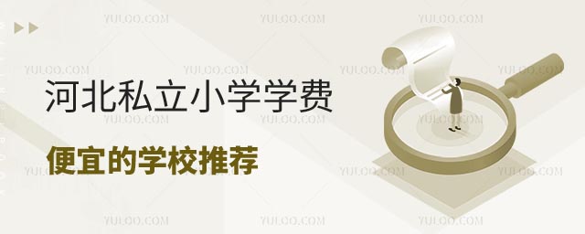 河北私立小學(xué)學(xué)費(fèi)