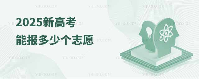 2025新高考能報多少個志愿?附志愿填報規則講解