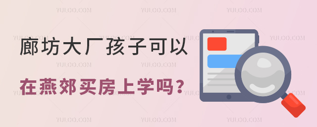 廊坊大廠孩子可以在燕郊買房上學嗎