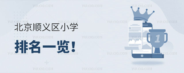 北京順義區小學排名