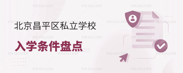 北京昌平區私立學校入學條件