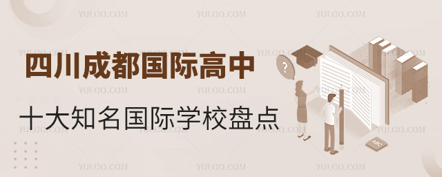四川成都十大知名國際高中
